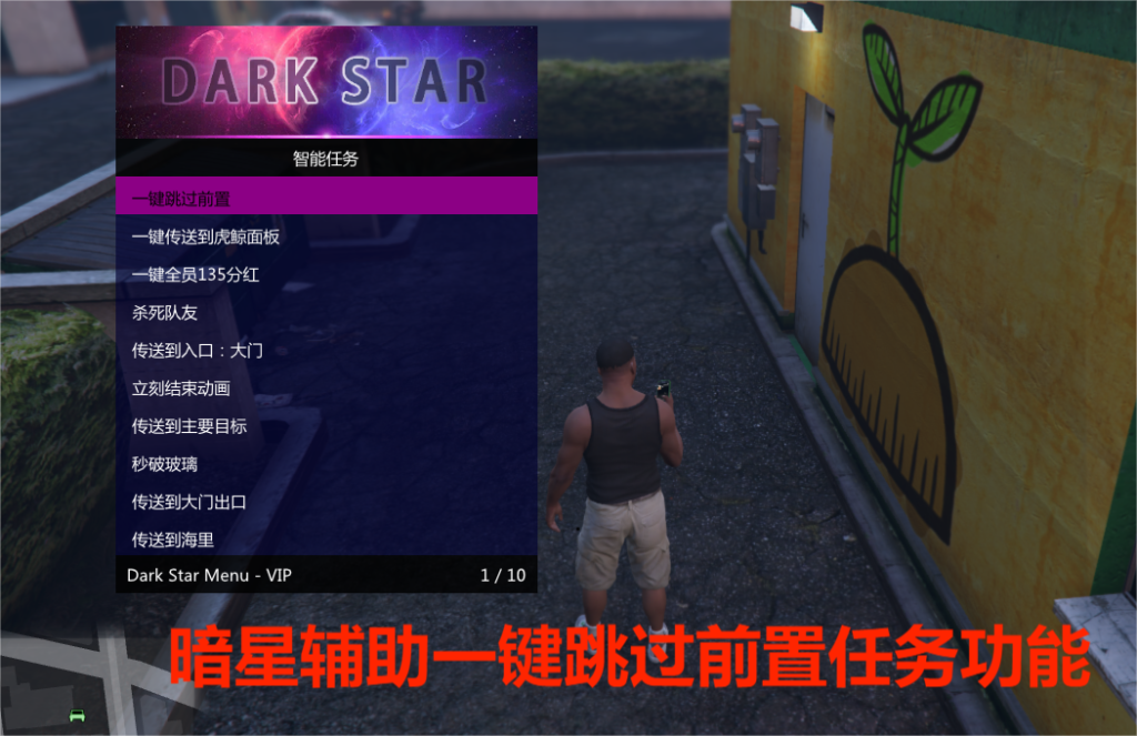 探索GTA5暗星辅助线上模式实战玩法，挂机全自动做任务，