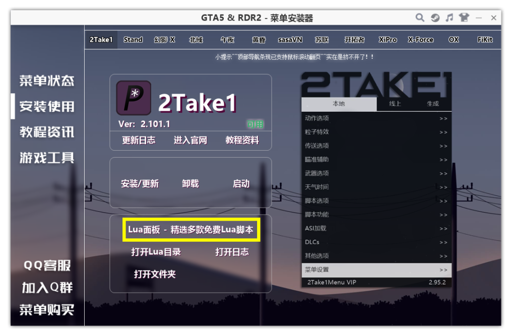 2Take1 - 免费Lua脚本安装使用教程！【安装器全新Lua面板】